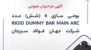 آگهی فراخوان عمومی “بومی سازی ۶ (شش) عدد RIGID DUMMY BAR MAIN ARC شرکت جهان فولاد سیرجان”