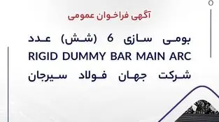 آگهی فراخوان عمومی “بومی سازی ۶ (شش) عدد RIGID DUMMY BAR MAIN ARC شرکت جهان فولاد سیرجان”