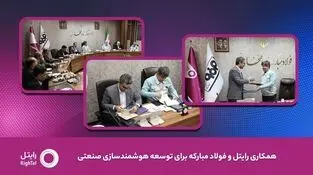 رایتل و فولاد مبارکه تفاهم‌نامه توسعه هوشمندسازی صنعتی امضا کردند

