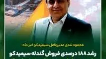 رشد ۱۸۸ درصدی فروش گندله سیمیدکو
