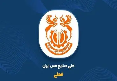 مس ایران در مسیر افزایش سرمایه ۳۷درصدی