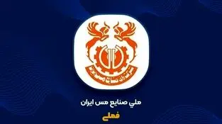مس ایران در مسیر افزایش سرمایه ۳۷درصدی