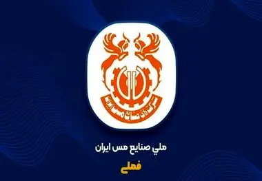 مس ایران در مسیر افزایش سرمایه ۳۷درصدی