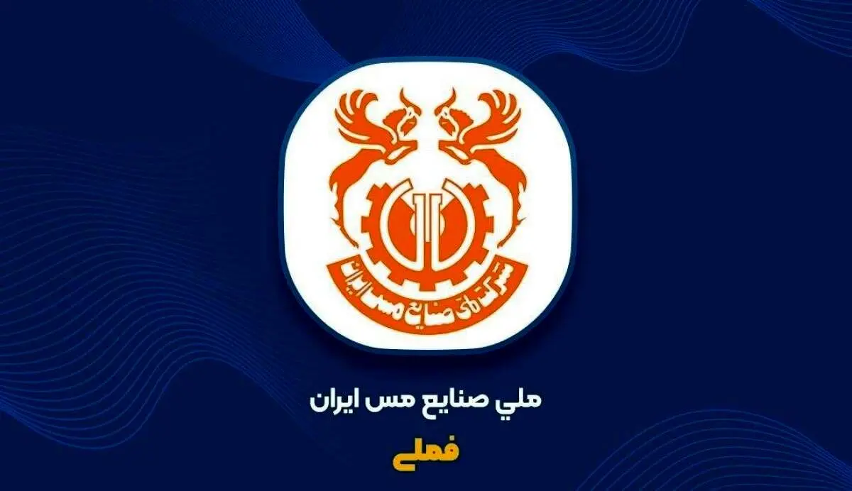 مس ایران در مسیر افزایش سرمایه ۳۷درصدی