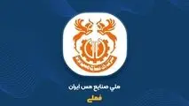 مس ایران در مسیر افزایش سرمایه ۳۷درصدی