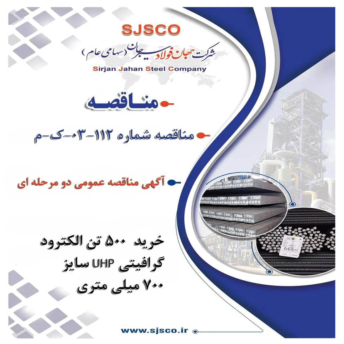 " آگهی مناقصه عمومی دو مرحله ای "خرید  500 تن الکترود گرافیتی UHP سایز 700 میلی متری مورد نیاز کارخانه ذوب و ریخته گری شرکت جهان فولاد سیرجان"
