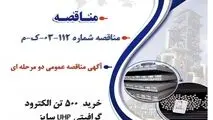 " آگهی مناقصه عمومی دو مرحله ای "خرید  500 تن الکترود گرافیتی UHP سایز 700 میلی متری مورد نیاز کارخانه ذوب و ریخته گری شرکت جهان فولاد سیرجان"