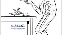 کاریکاتور ـ ظاهر فریبنده