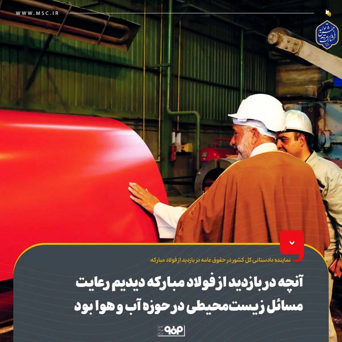 آنچه در بازدید از فولاد مبارکه دیدیم رعایت مسائل زیست‌محیطی در حوزه آب ‌و هوا بود
