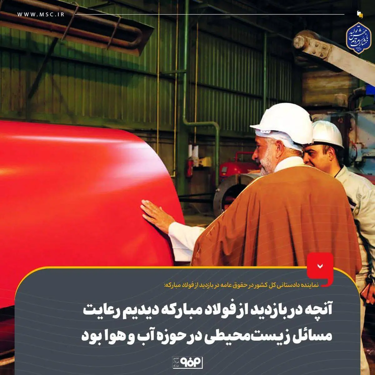 آنچه در بازدید از فولاد مبارکه دیدیم رعایت مسائل زیست‌محیطی در حوزه آب ‌و هوا بود
