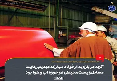 آنچه در بازدید از فولاد مبارکه دیدیم رعایت مسائل زیست‌محیطی در حوزه آب ‌و هوا بود
