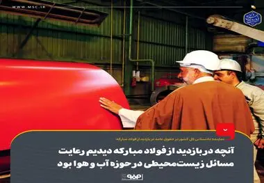 آنچه در بازدید از فولاد مبارکه دیدیم رعایت مسائل زیست‌محیطی در حوزه آب ‌و هوا بود
