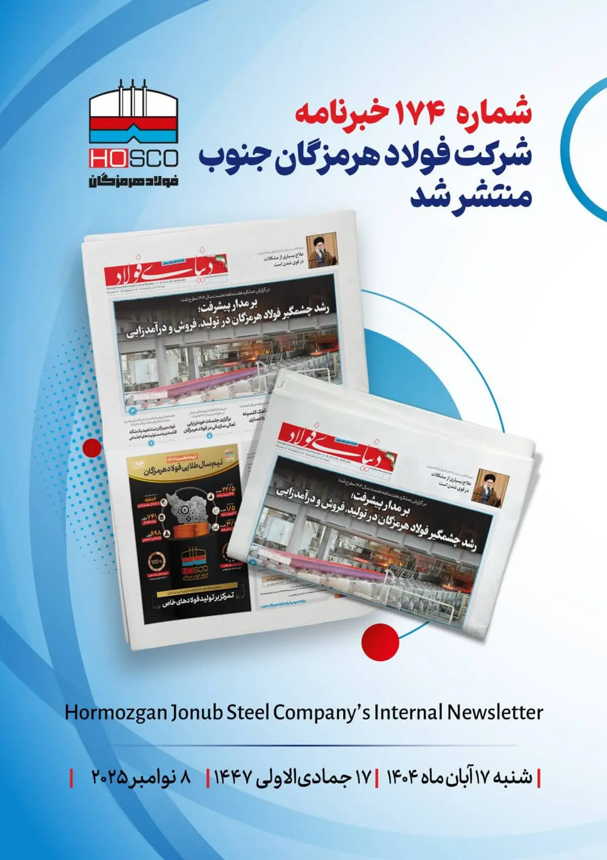 یکصد و هفتاد و چهارمین هفته‌نامه داخلی شرکت فولاد هرمزگان "دنیای فولاد" منتشر شد

