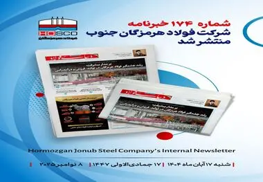 یکصد و هفتاد و چهارمین هفته‌نامه داخلی شرکت فولاد هرمزگان "دنیای فولاد" منتشر شد

