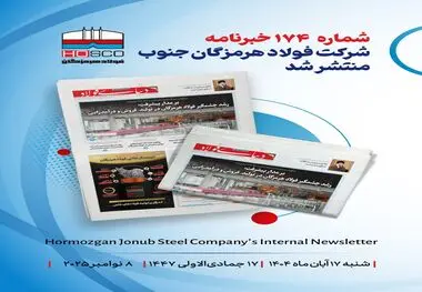 یکصد و هفتاد و چهارمین هفته‌نامه داخلی شرکت فولاد هرمزگان "دنیای فولاد" منتشر شد

