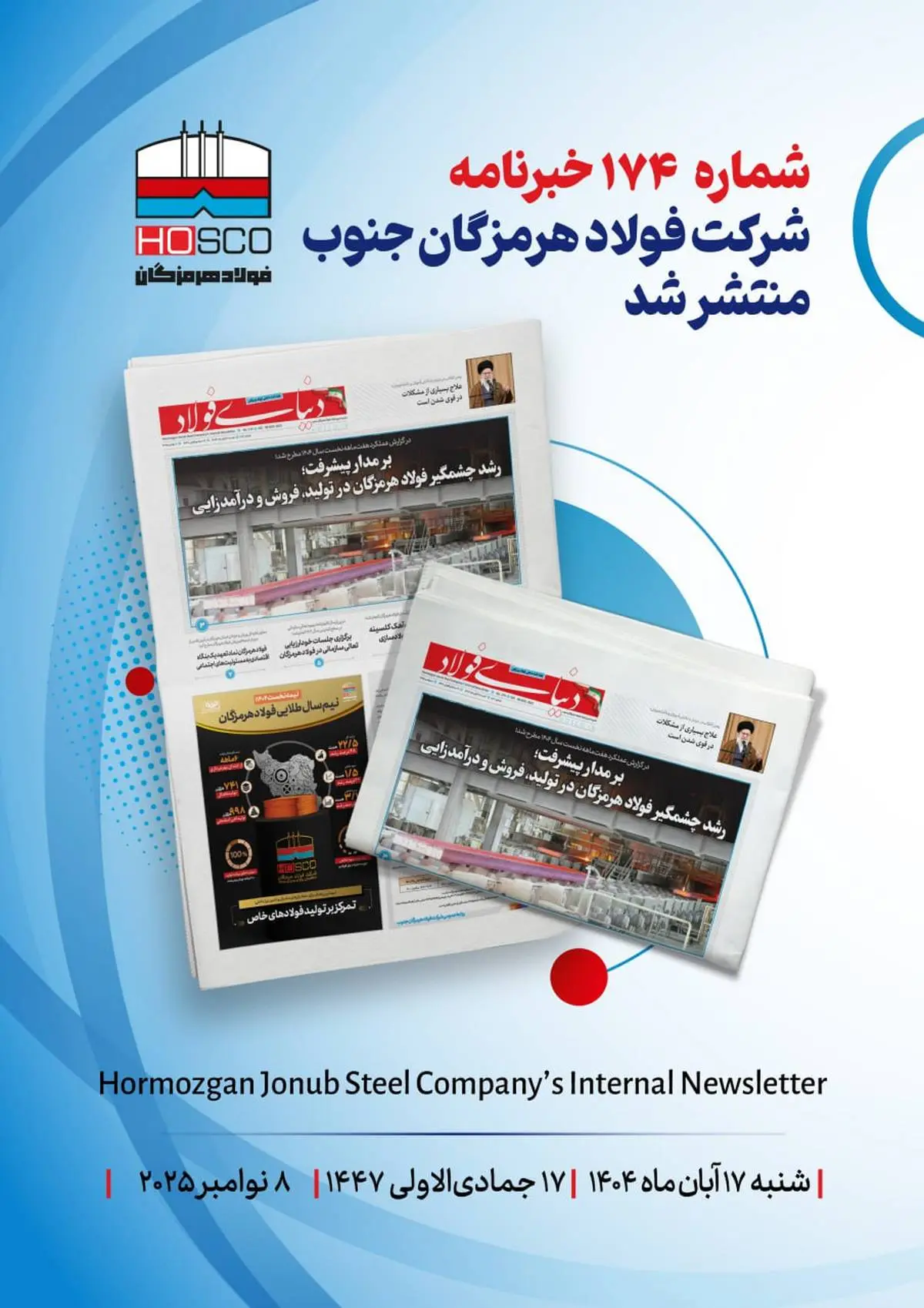یکصد و هفتاد و چهارمین هفته‌نامه داخلی شرکت فولاد هرمزگان "دنیای فولاد" منتشر شد

