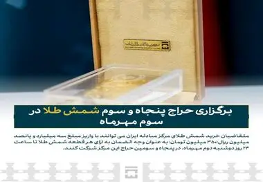 زمان و جزئیات پنجاه‌وسومین حراج شمش طلا مبادله‌ای
