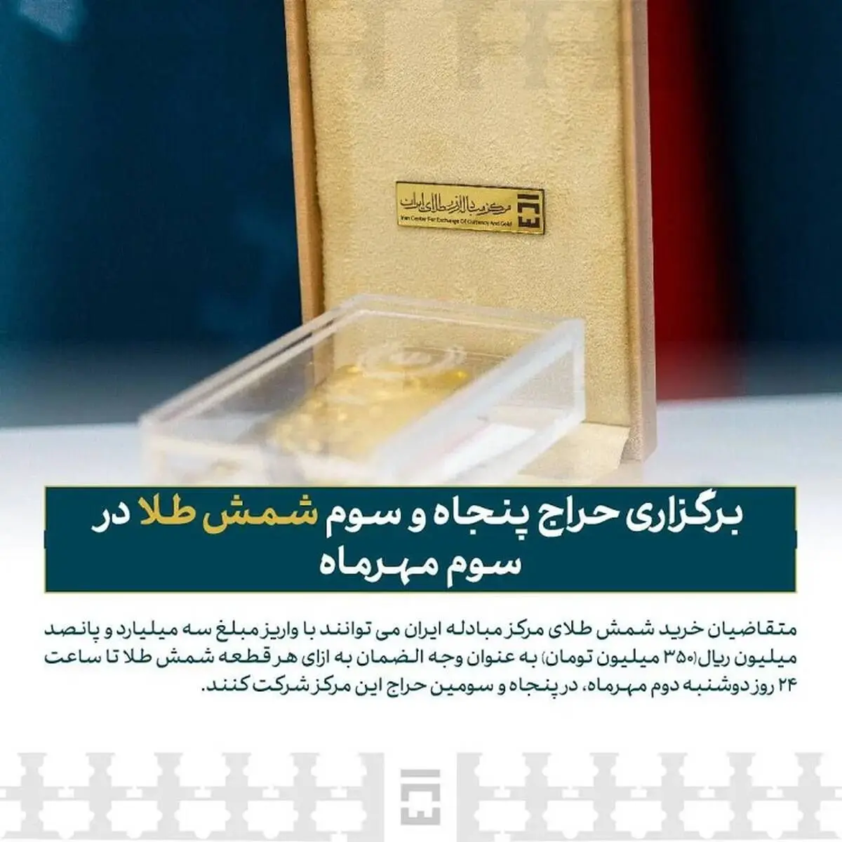 زمان و جزئیات پنجاه‌وسومین حراج شمش طلا مبادله‌ای
