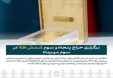زمان و جزئیات پنجاه‌وسومین حراج شمش طلا مبادله‌ای
