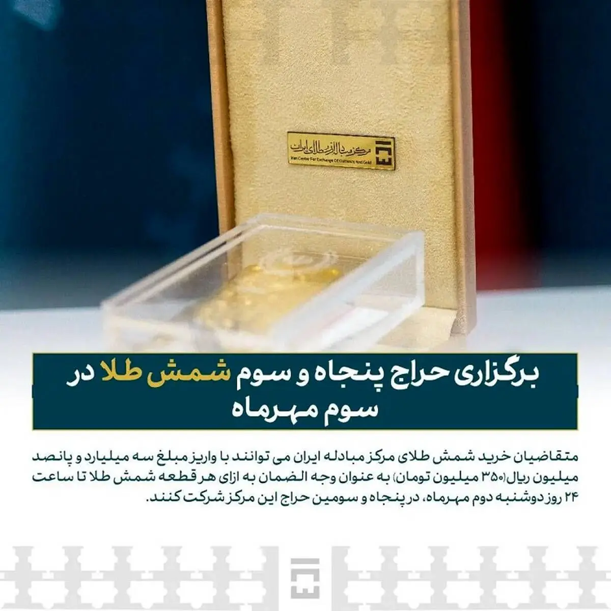 زمان و جزئیات پنجاه‌وسومین حراج شمش طلا مبادله‌ای
