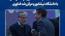 با حضور وزیر علوم صورت گرفت؛انعقاد تفاهم‌نامه همکاری فولاد خراسان با دانشگاه نیشابور و مرکز رشد فناوری
