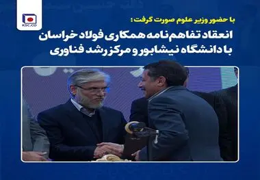 با حضور وزیر علوم صورت گرفت؛انعقاد تفاهم‌نامه همکاری فولاد خراسان با دانشگاه نیشابور و مرکز رشد فناوری