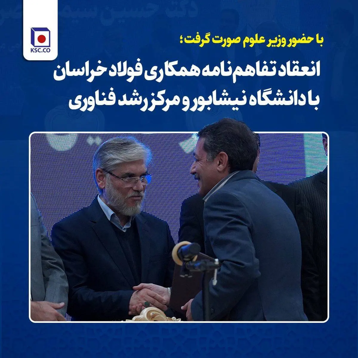 با حضور وزیر علوم صورت گرفت؛انعقاد تفاهم‌نامه همکاری فولاد خراسان با دانشگاه نیشابور و مرکز رشد فناوری