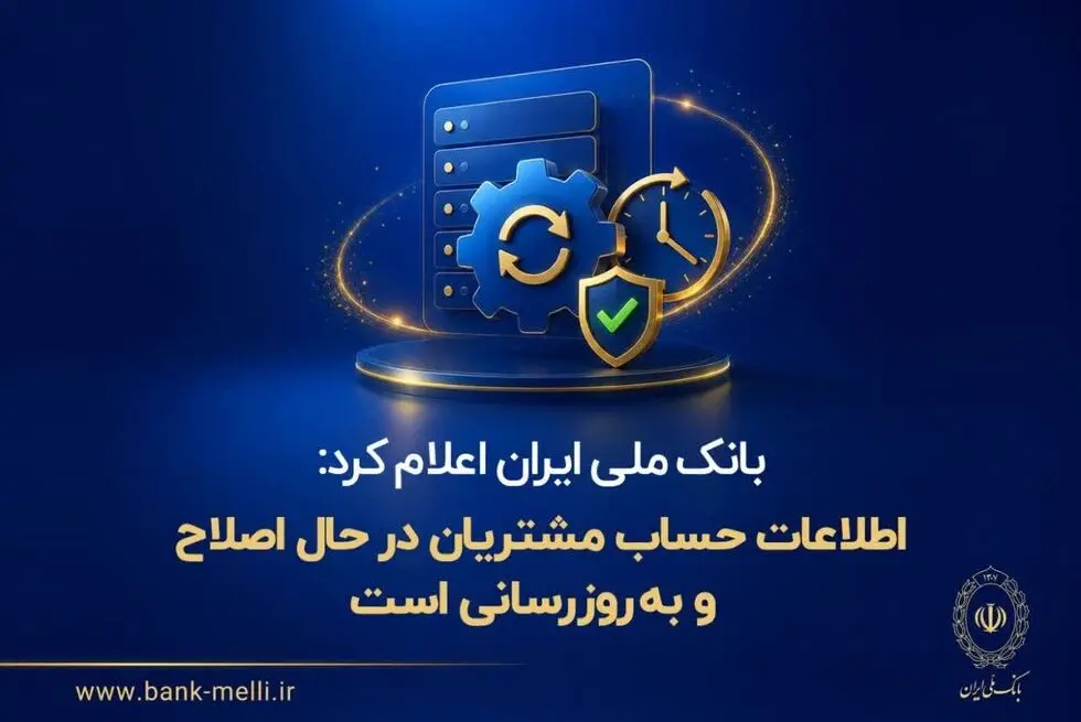 اطلاعات حساب مشتریان در حال اصلاح و به‌روزرسانی است* 