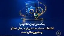 اطلاعات حساب مشتریان در حال اصلاح و به‌روزرسانی است* 