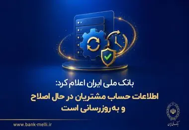 اطلاعات حساب مشتریان در حال اصلاح و به‌روزرسانی است* 