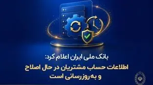 اطلاعات حساب مشتریان در حال اصلاح و به‌روزرسانی است* 
