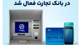 ارائه خدمات مبتنی بر کارت در بانک‌تجارت فعال شد