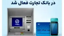 ارائه خدمات مبتنی بر کارت در بانک‌تجارت فعال شد