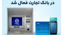 ارائه خدمات مبتنی بر کارت در بانک‌تجارت فعال شد