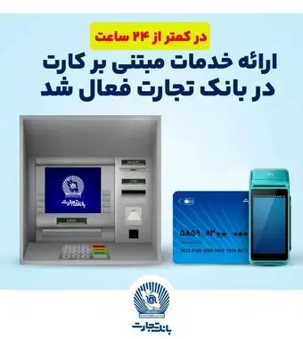 ارائه خدمات مبتنی بر کارت در بانک‌تجارت فعال شد