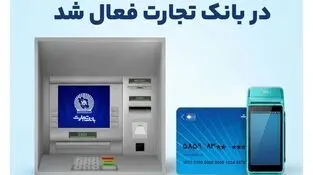 ارائه خدمات مبتنی بر کارت در بانک‌تجارت فعال شد