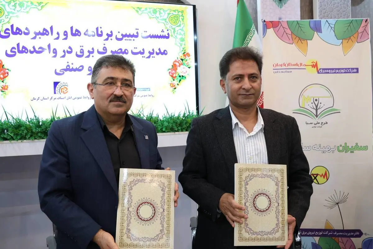 امضای تفاهم‌نامه همکاری مشترک اتاق اصناف کرمان و شرکت توزیع نیروی برق شمال استان کرمان