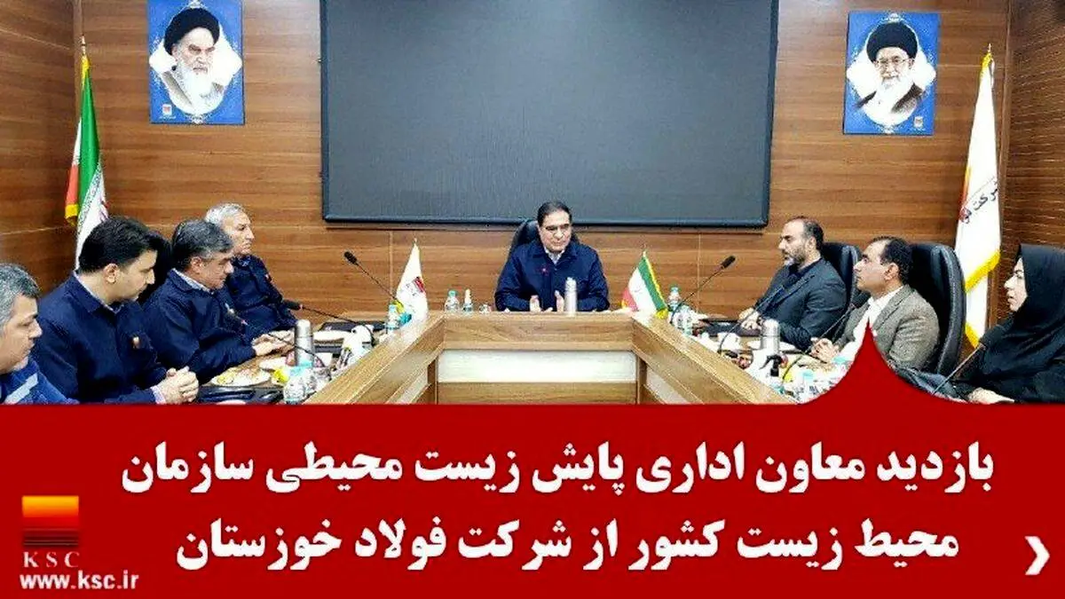 بازدید معاون اداری پایش زیست محیطی سازمان محیط زیست کشور از شرکت فولاد خوزستان


