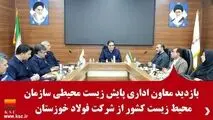 بازدید معاون اداری پایش زیست محیطی سازمان محیط زیست کشور از شرکت فولاد خوزستان

