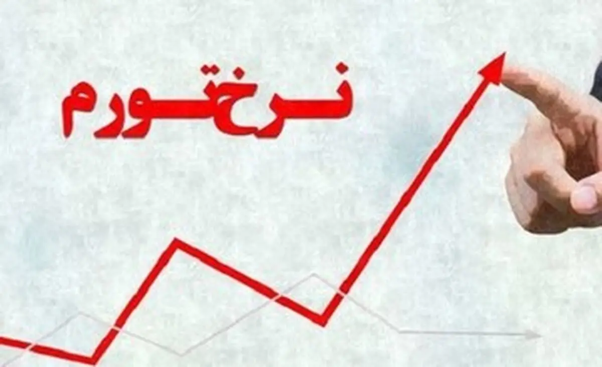 پیش‌بینی یک اقتصاددان درباره نرخ تورم در سال آینده