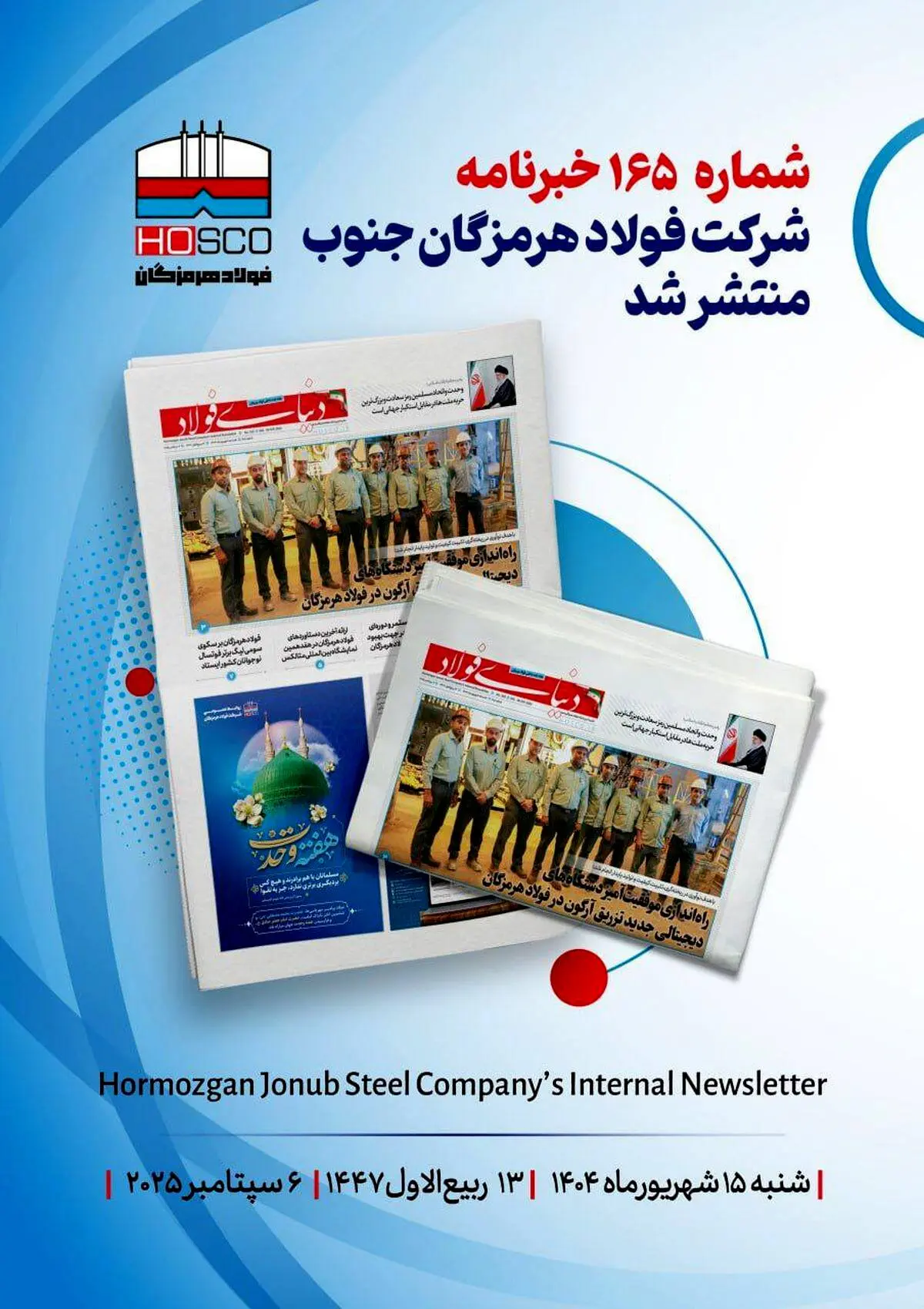 یکصد و شصت و پنجمین هفته‌نامه داخلی شرکت فولاد هرمزگان "دنیای فولاد" منتشر شد
