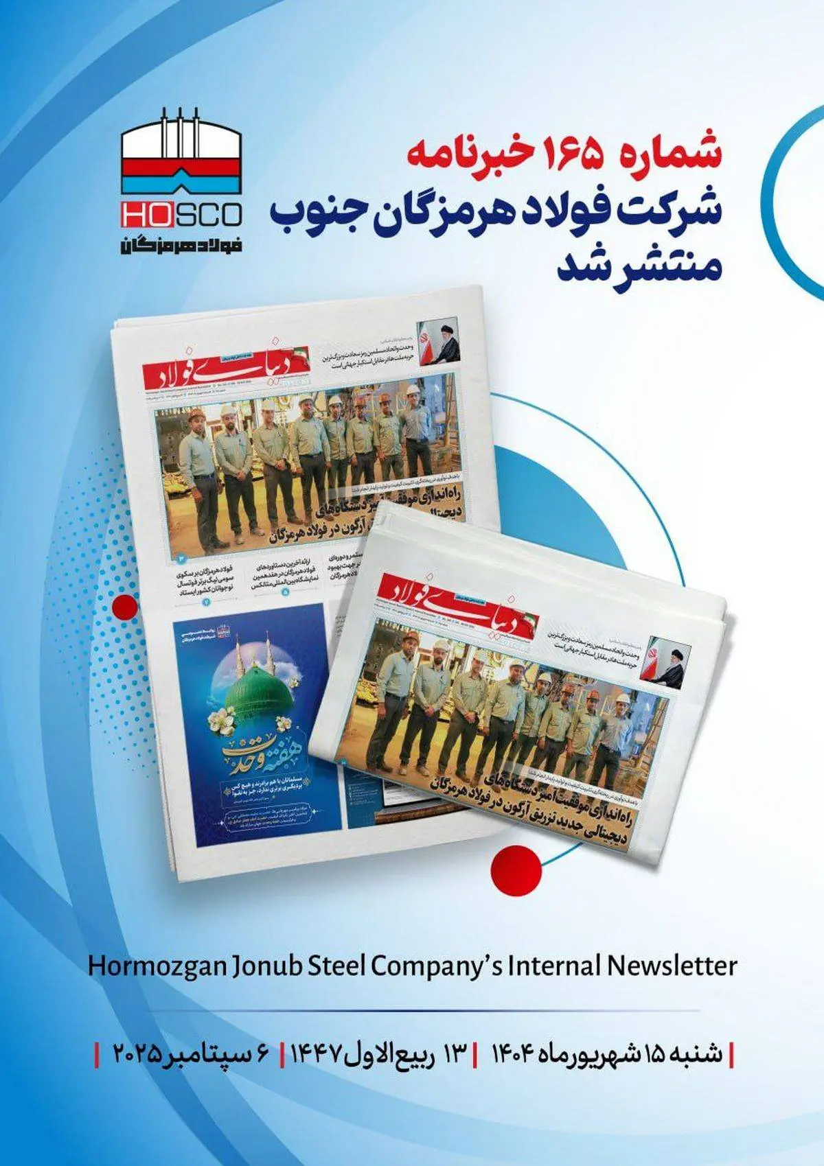 یکصد و شصت و پنجمین هفتهنامه داخلی شرکت فولاد هرمزگان "دنیای فولاد" منتشر شد