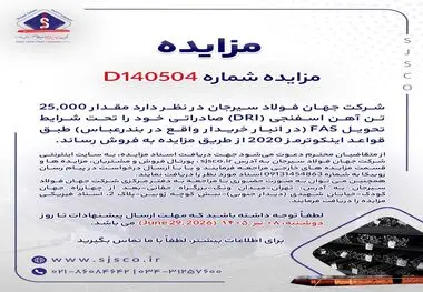 مزایده شماره D140504 شرکت جهان فولاد سیرجان 