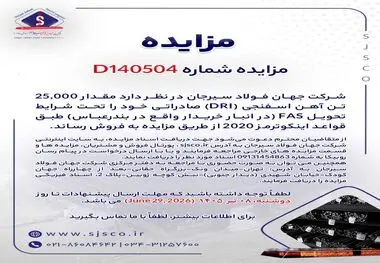 مزایده شماره D140504 شرکت جهان فولاد سیرجان 