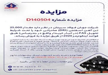 مزایده شماره D140504 شرکت جهان فولاد سیرجان 