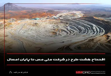 افتتاح هشت طرح در شرکت ملی مس تا پایان امسال
