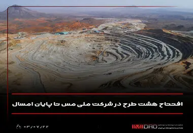 افتتاح هشت طرح در شرکت ملی مس تا پایان امسال

