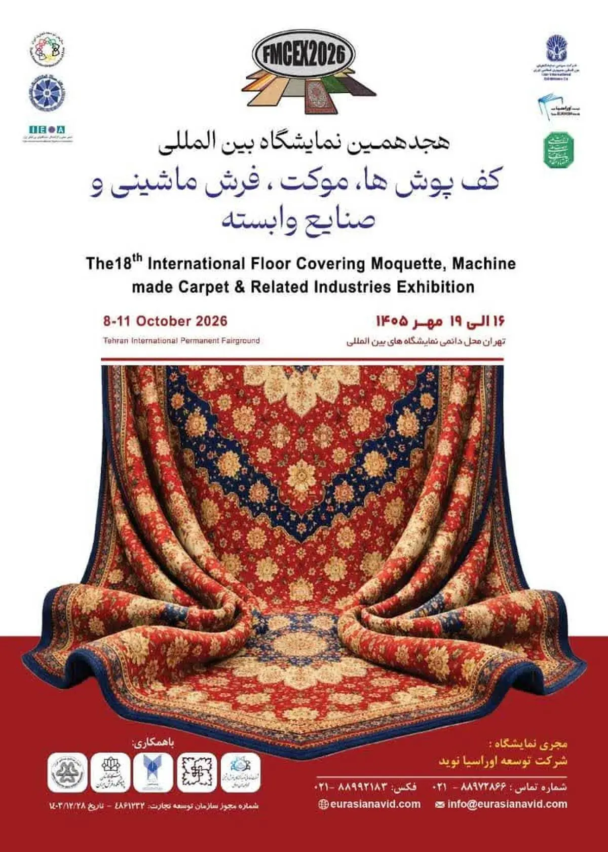 تازه‌ترین دستاوردهای صنعت فرش ماشینی و کف‌پوش در تهران به نمایش درمی‌آید

