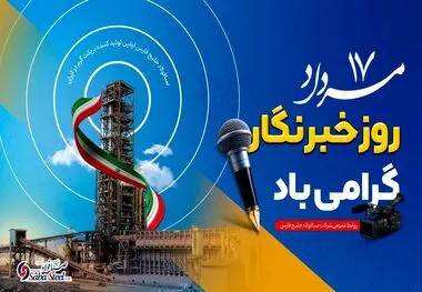 پیام مدیرعامل شرکت صبا فولاد خلیج فارس به مناسبت روز خبرنگار