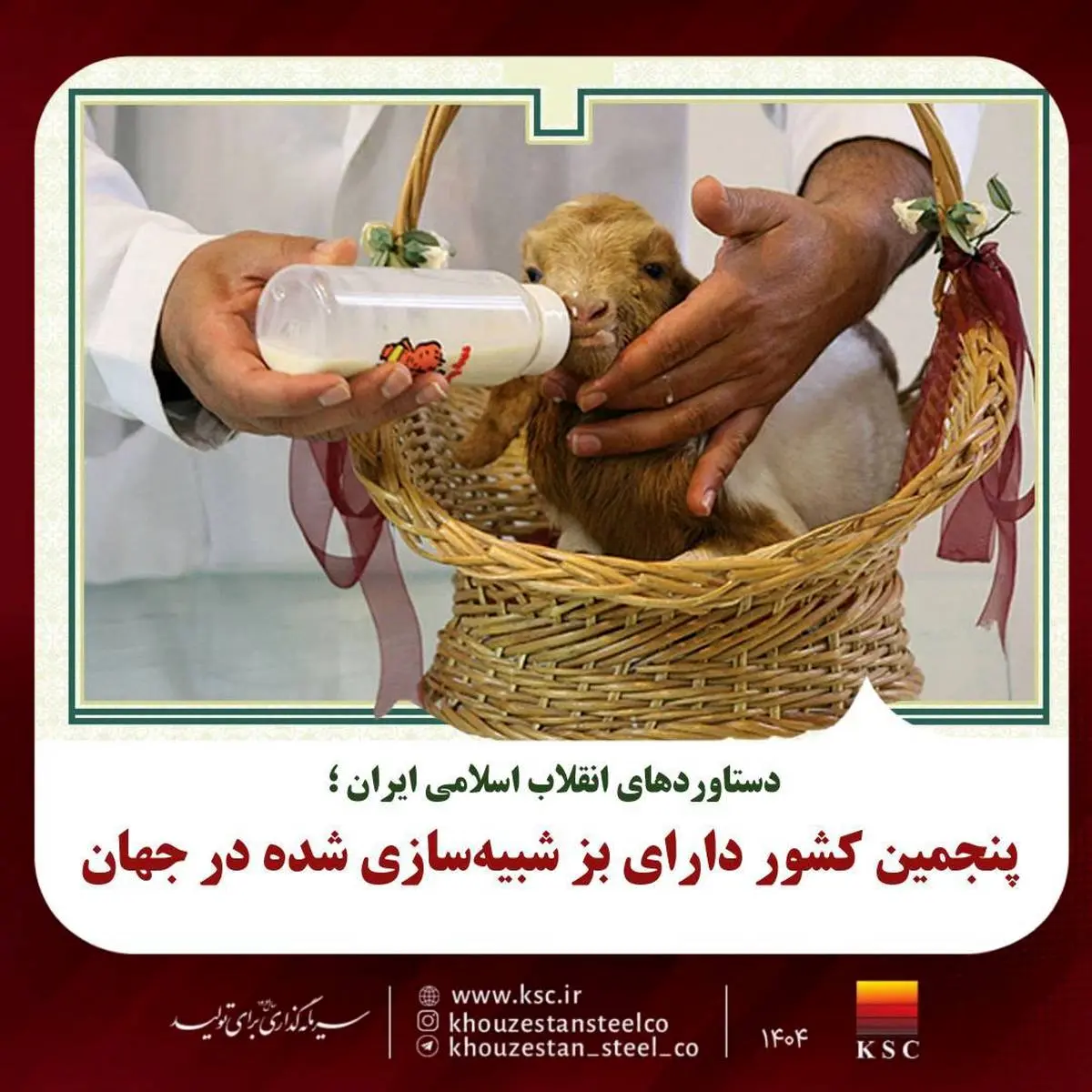 دستاوردهای انقلاب اسلامی ایران؛
 پنجمین کشور دارای بز شبیه‌سازی شده در جهان 